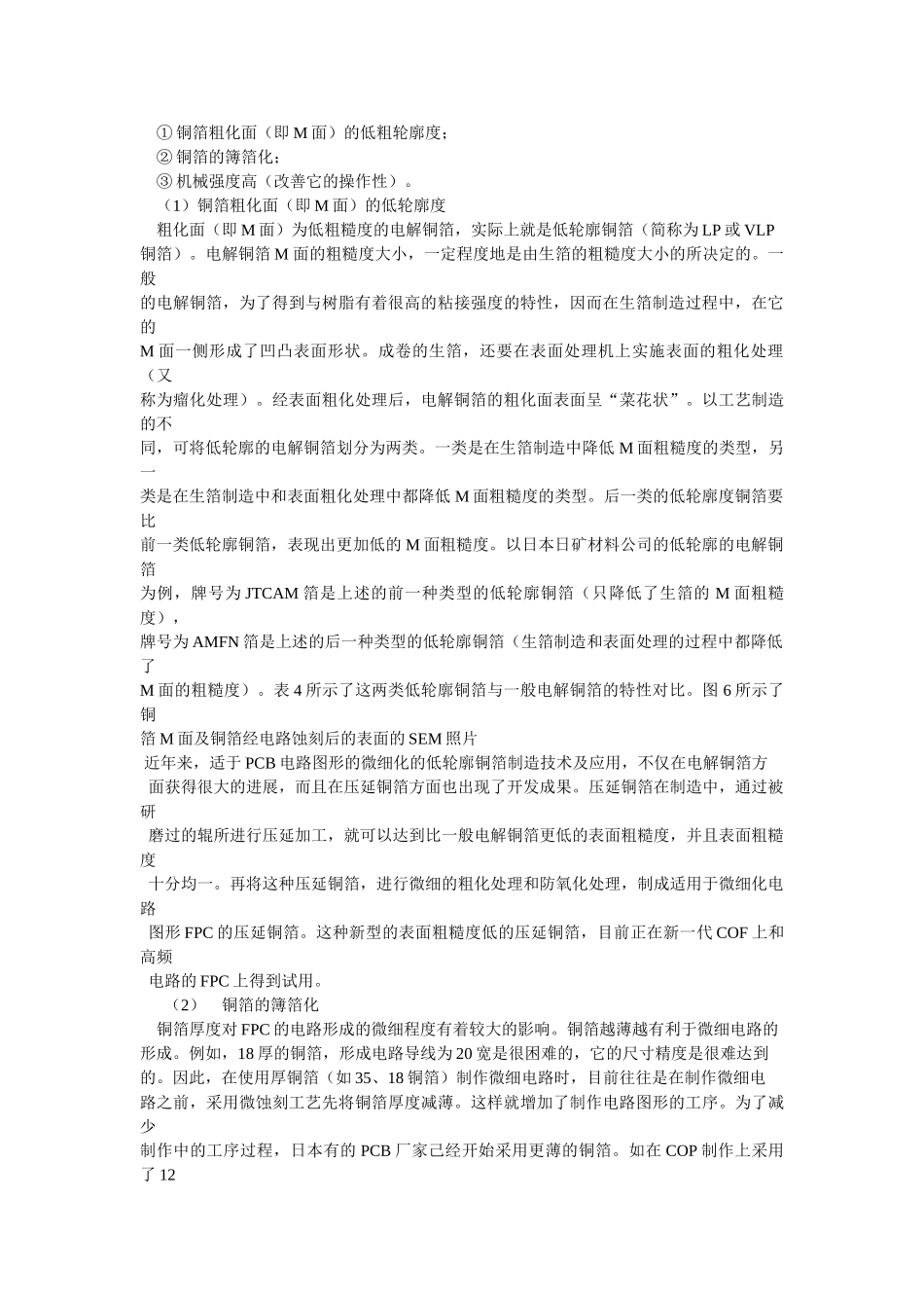 日本挠性印制电路板用原材料技术的新发展--FPC用铜箔的技术发展_第3页