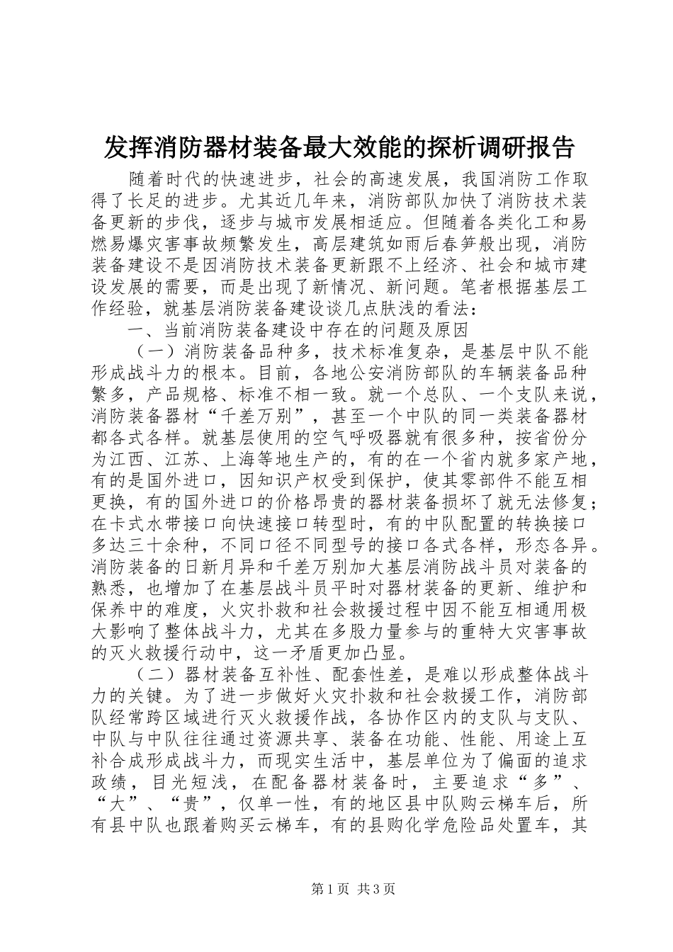 发挥消防器材装备最大效能的探析调研报告_第1页