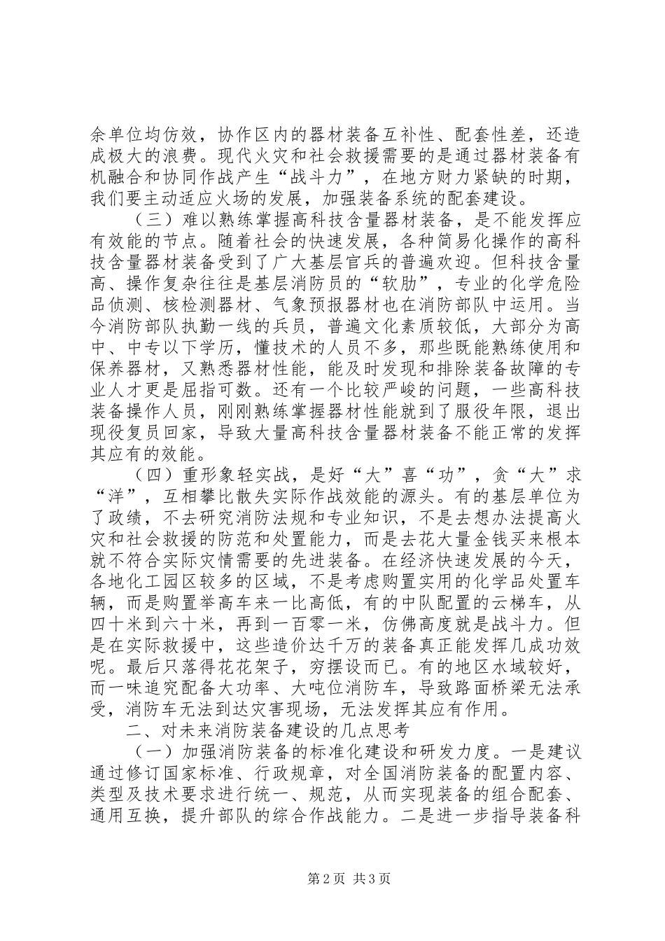 发挥消防器材装备最大效能的探析调研报告_第2页