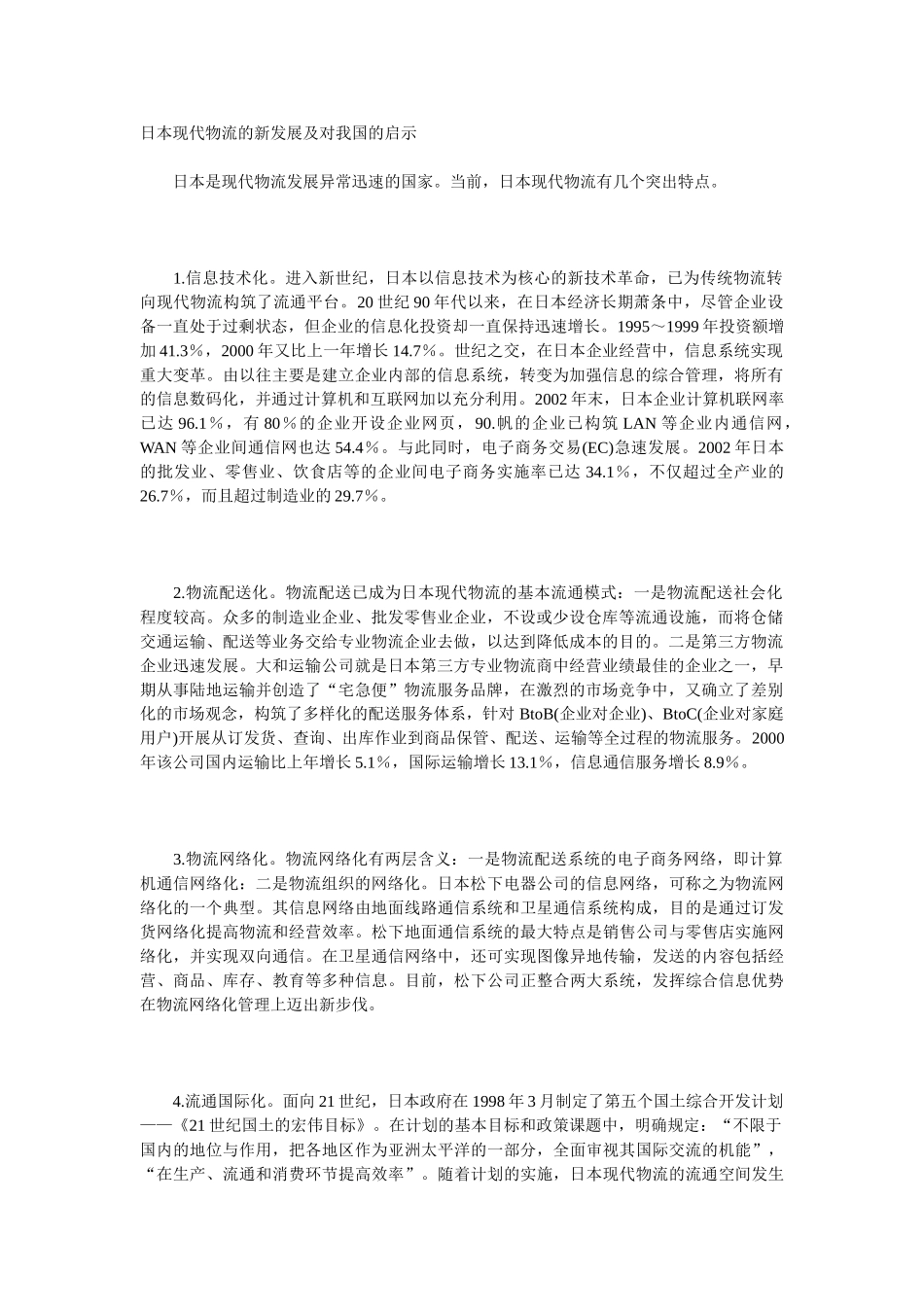 日本现代物流的新发展及对我国的启示_第1页