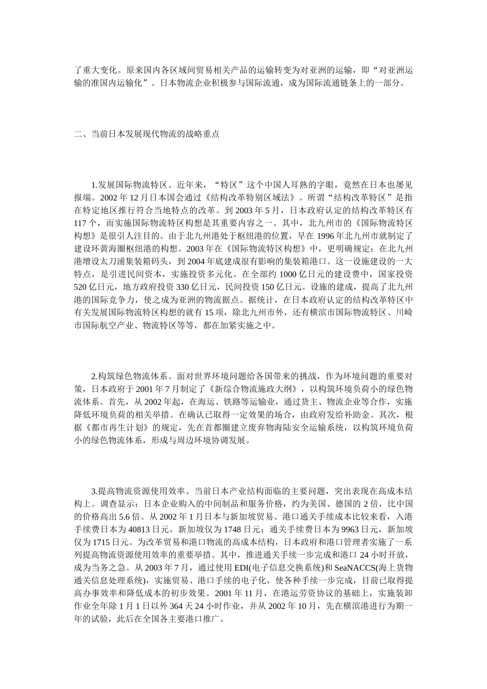 日本现代物流的新发展及对我国的启示_第2页