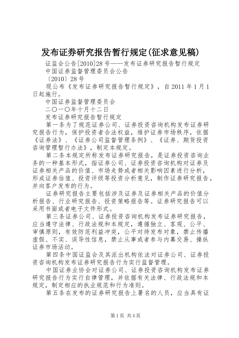 发布证券研究报告暂行规定(征求意见稿)_第1页