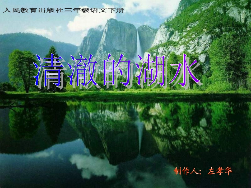 清澈的湖水PPT课件_第1页