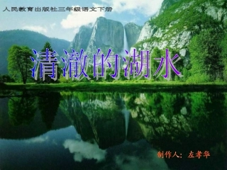 清澈的湖水PPT课件
