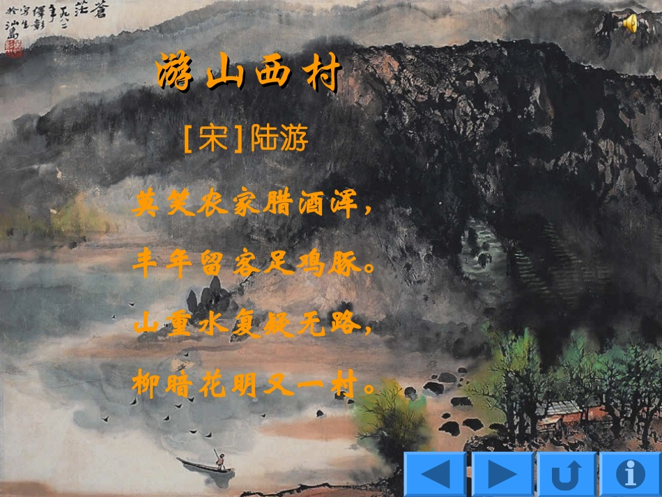 游山西村 (2)_第3页