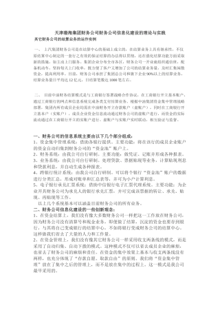 财务公司信息化建设的理论与实践