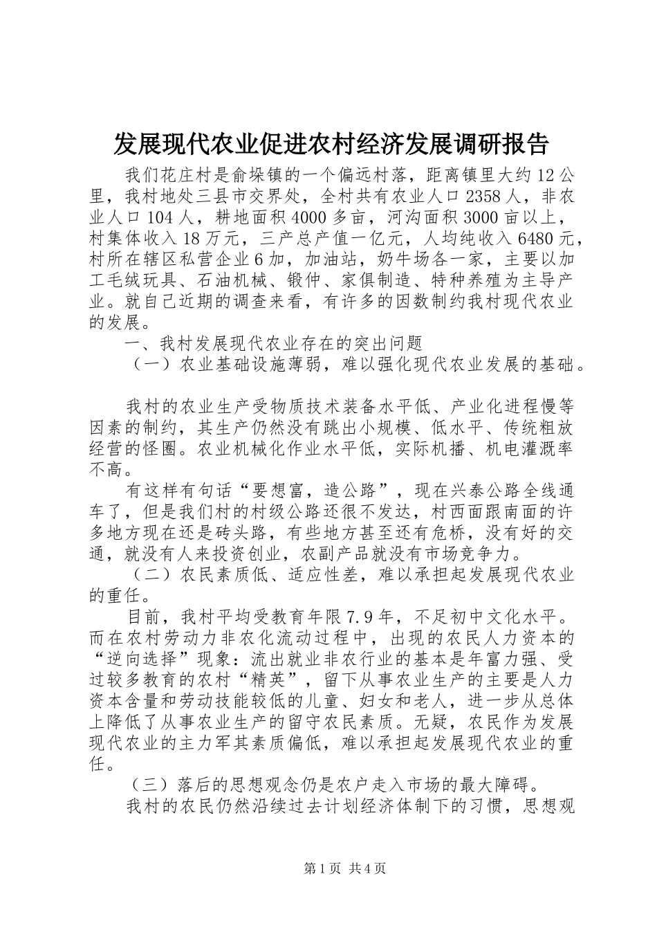 发展现代农业促进农村经济发展调研报告_第1页