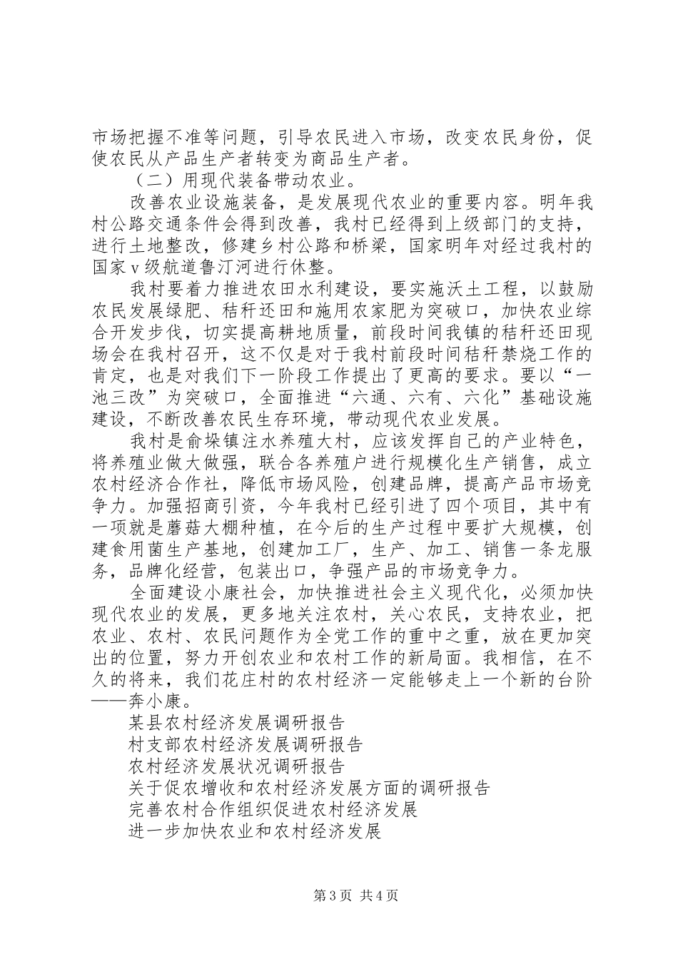 发展现代农业促进农村经济发展调研报告_第3页