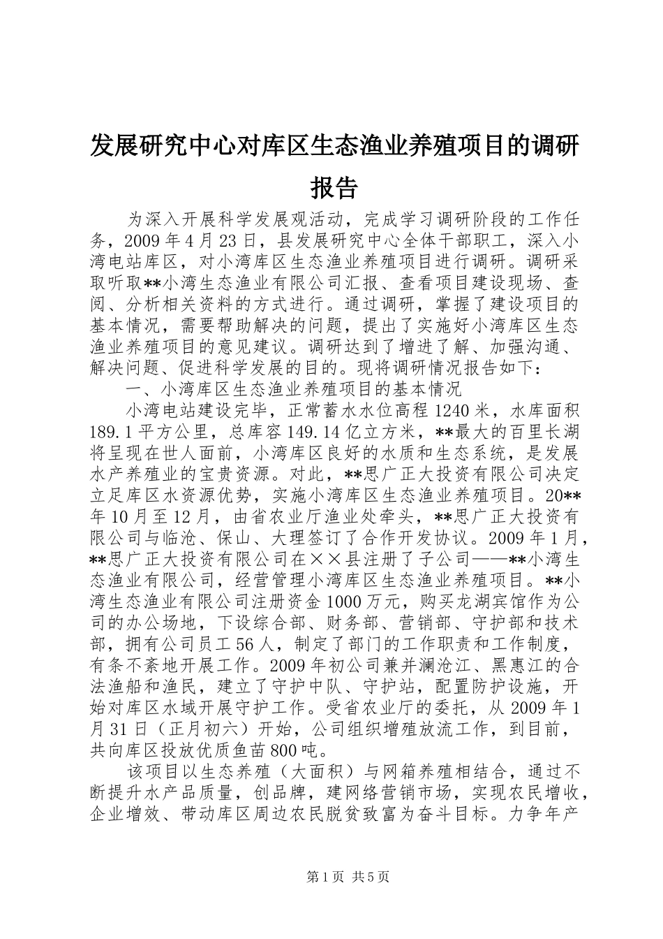 发展研究中心对库区生态渔业养殖项目的调研报告_第1页