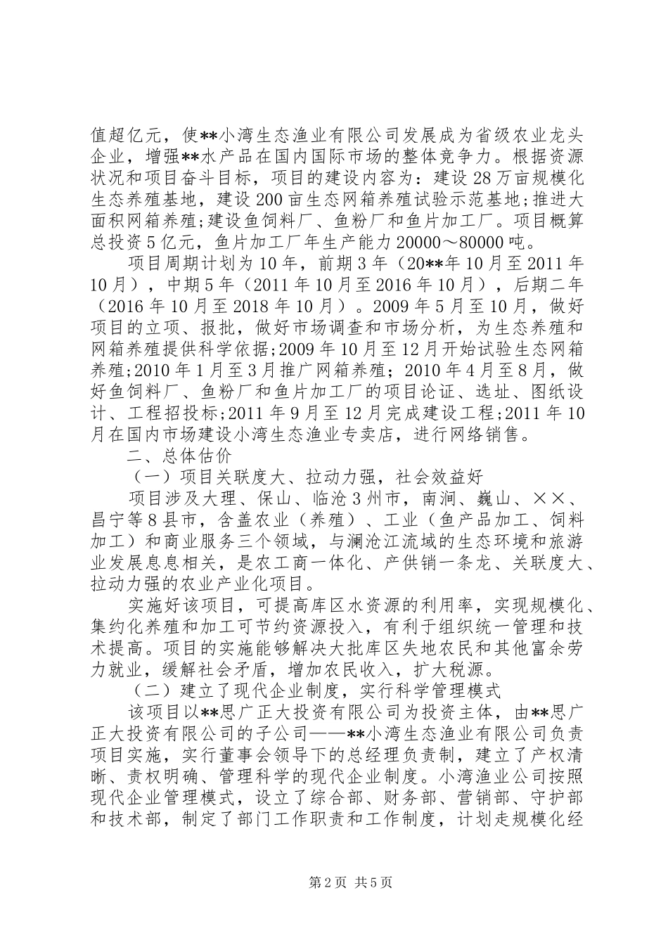 发展研究中心对库区生态渔业养殖项目的调研报告_第2页