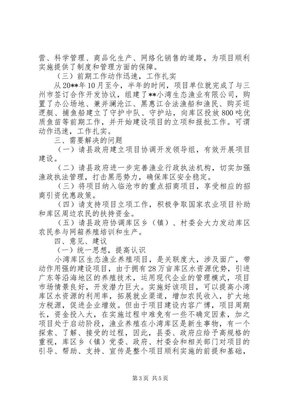 发展研究中心对库区生态渔业养殖项目的调研报告_第3页