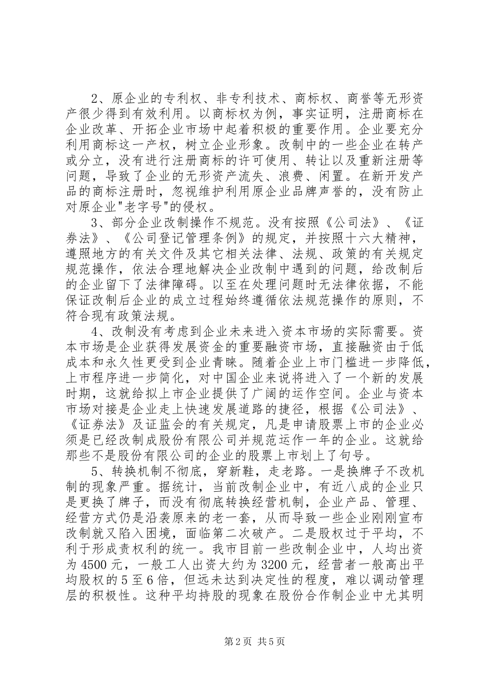 发挥工商职能引导个私经济参与公有制改革调研报告_第2页