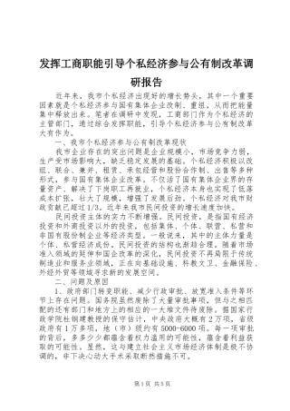 发挥工商职能引导个私经济参与公有制改革调研报告