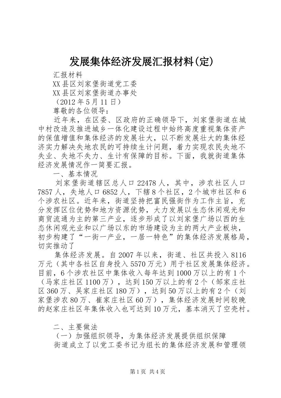 发展集体经济发展汇报材料(定)_第1页