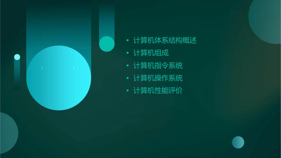 计算机组成与体系结构复习要点课件_第2页