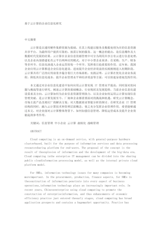 基于云计算的企业信息化建设研究v2