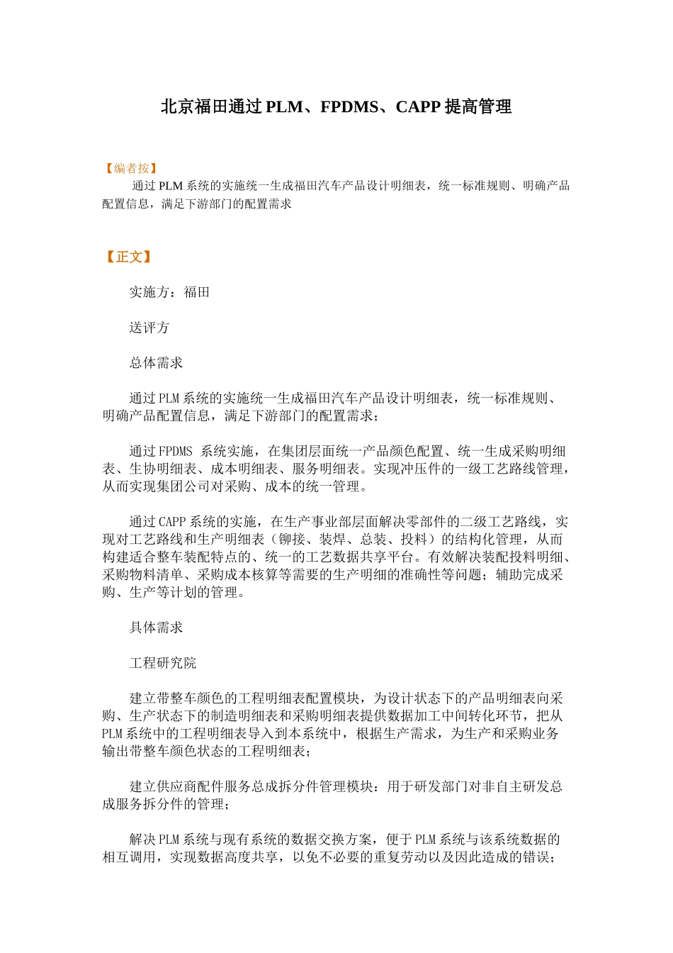 北京福田通过plm、fpdms、capp提高管理_第1页