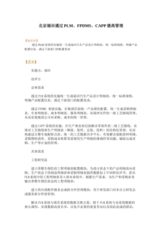北京福田通过plm、fpdms、capp提高管理