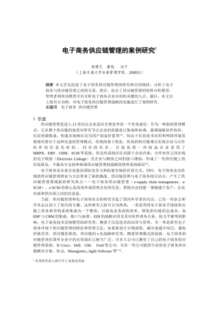 0104006电子商务供应链管理的案例研究