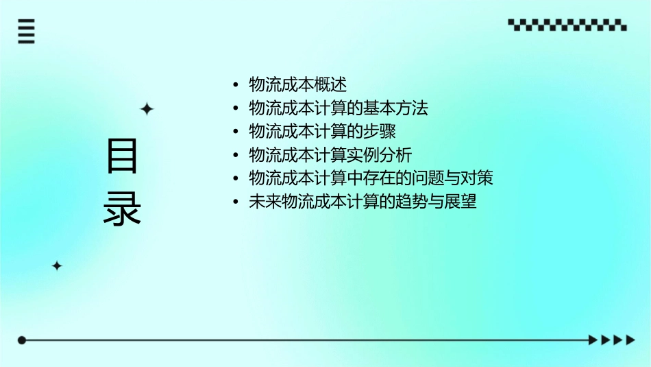 物流成本计算的基本方法精讲课件_第2页