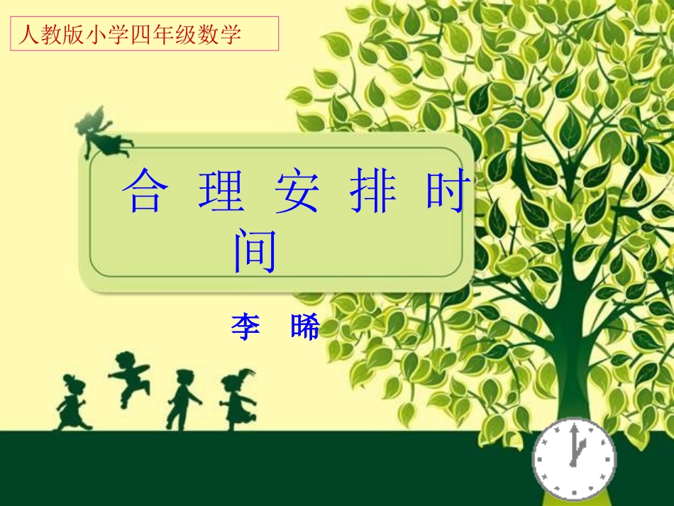 数学广角合理安排时间_第1页