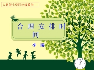 数学广角合理安排时间