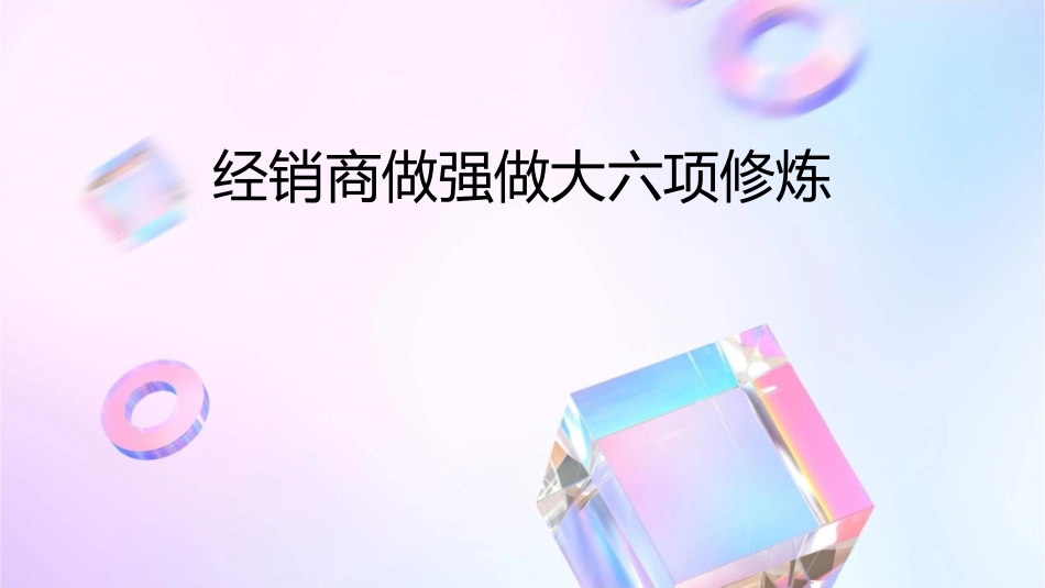 经销商做强做大六项修炼课件_第1页