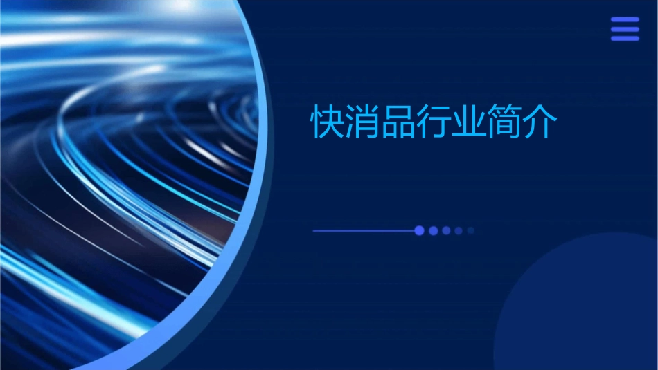 快消品行业简介课件_第1页