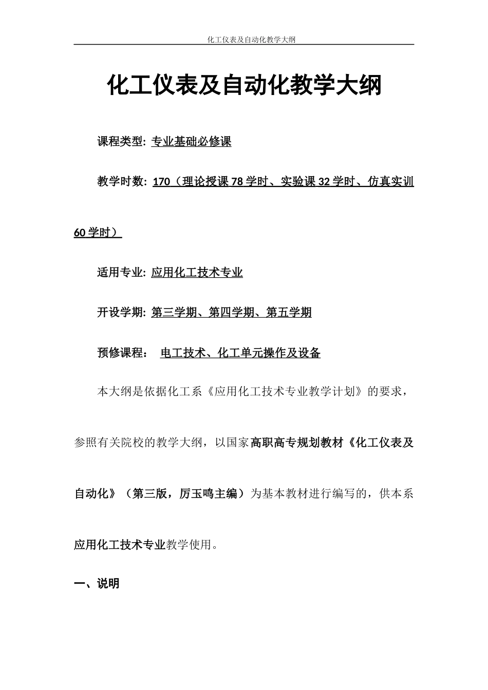 化工仪表及自动化教学大纲(应用化工)_第1页