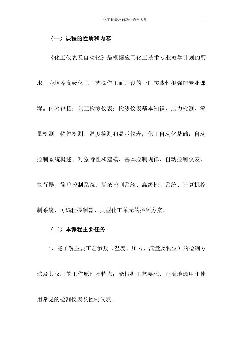 化工仪表及自动化教学大纲(应用化工)_第2页