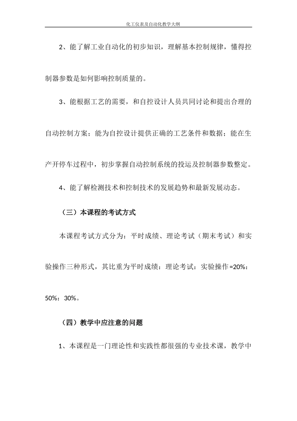 化工仪表及自动化教学大纲(应用化工)_第3页