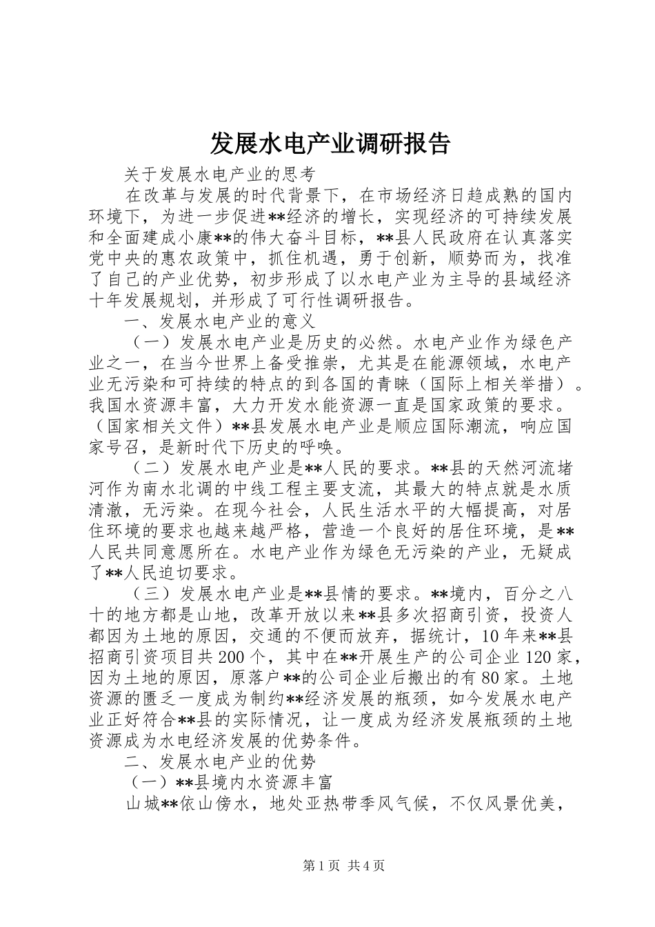 发展水电产业调研报告_第1页