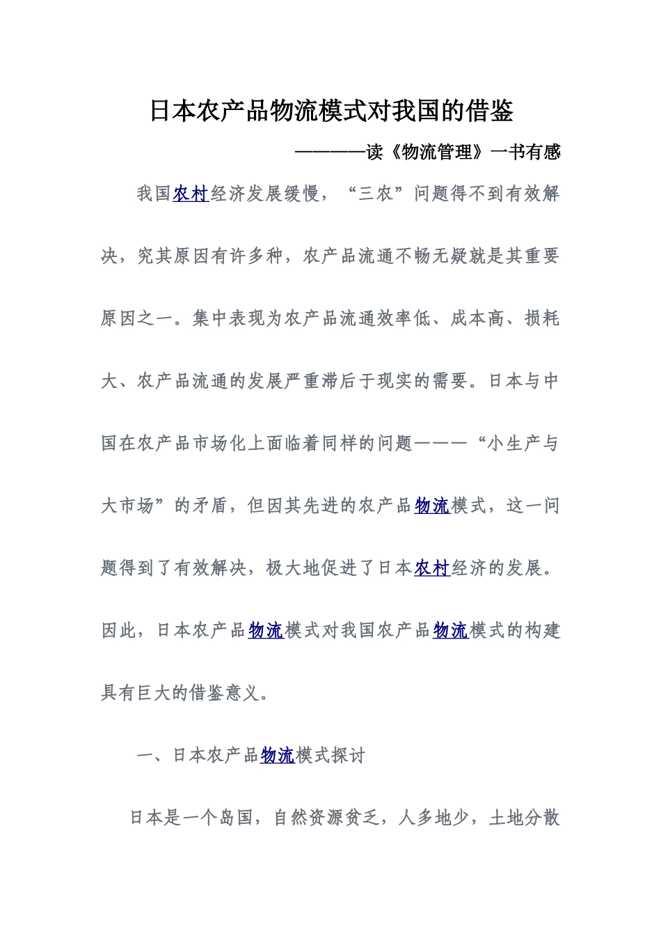 日本农产品物流模式对我国的借鉴_第1页