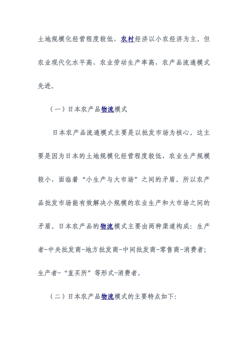 日本农产品物流模式对我国的借鉴_第2页