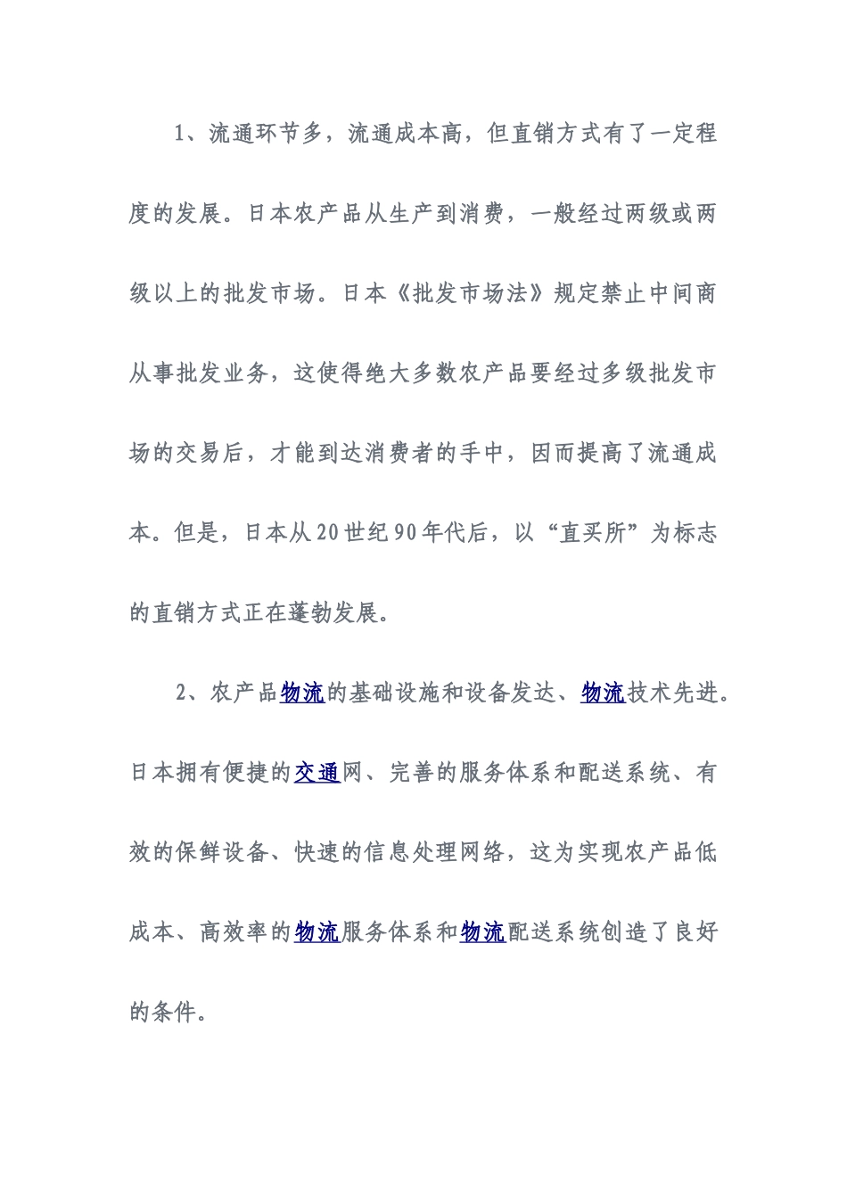 日本农产品物流模式对我国的借鉴_第3页