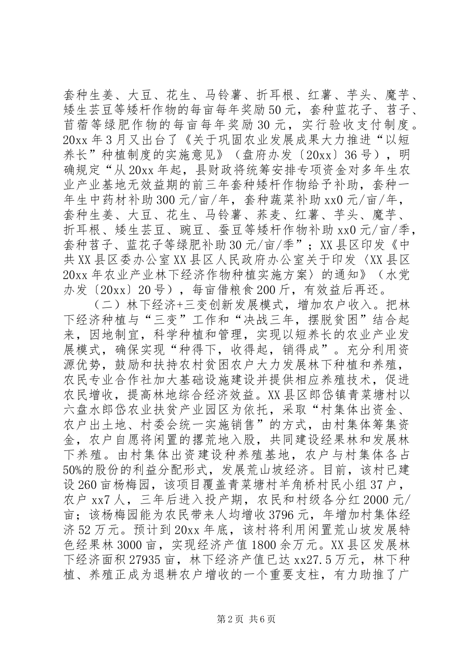 发展林下经济促进农民增收致富调研报告_第2页