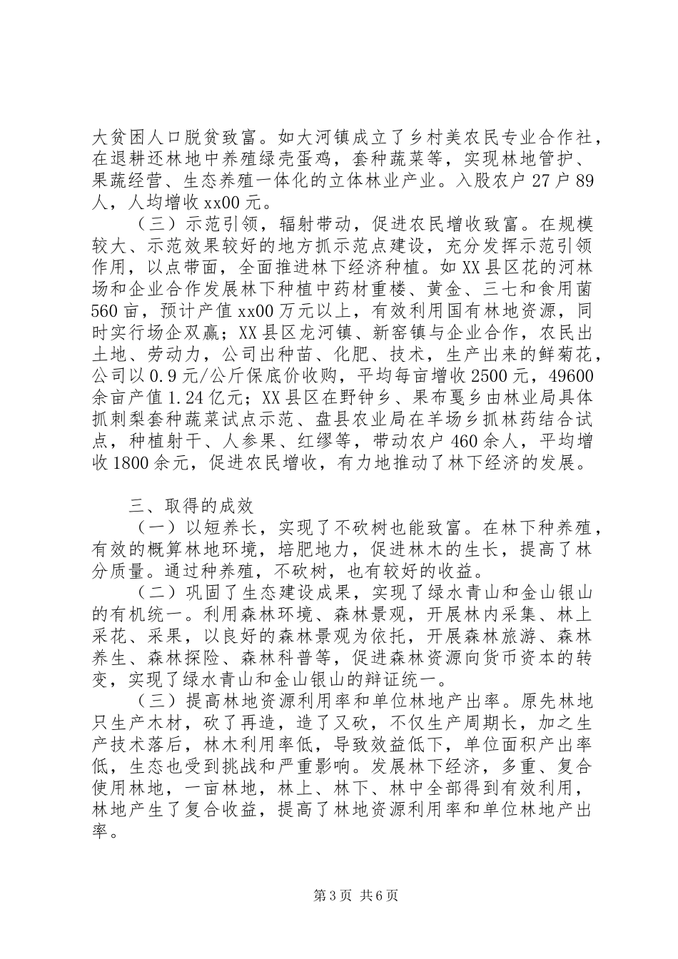 发展林下经济促进农民增收致富调研报告_第3页