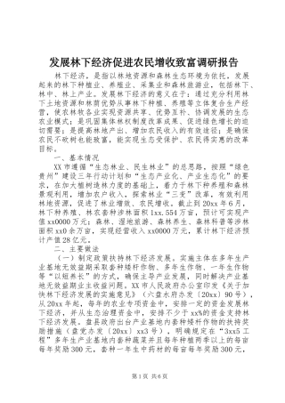 发展林下经济促进农民增收致富调研报告