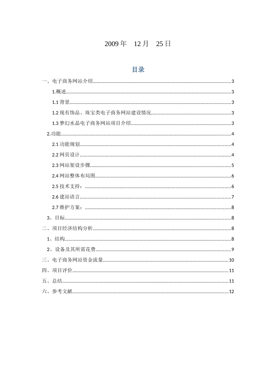电子商务网站建站项目的技术经济分析与评价_第2页