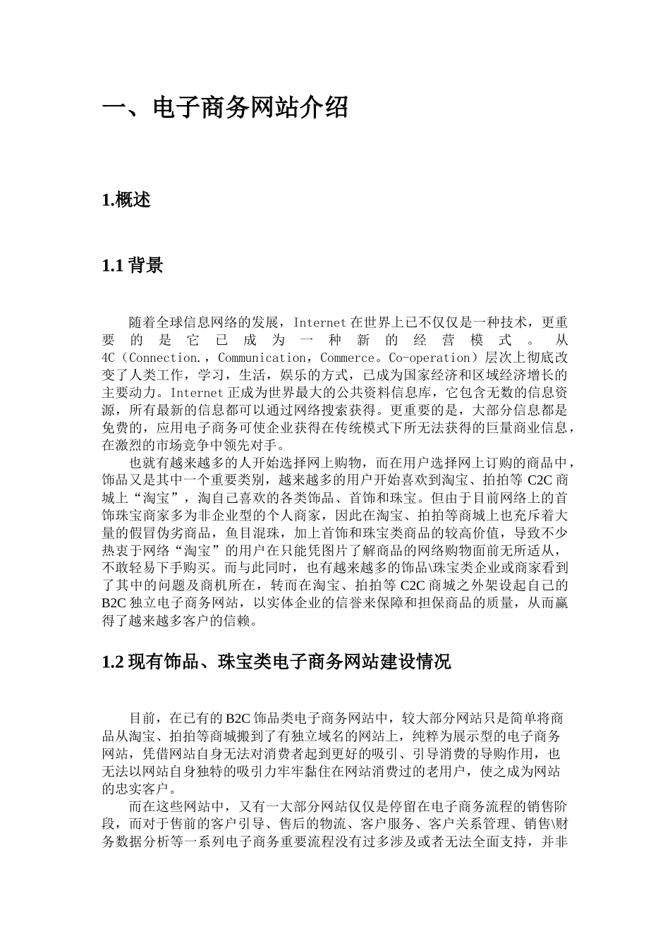 电子商务网站建站项目的技术经济分析与评价_第3页