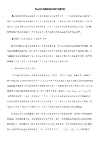 日本刑法对隐私权的保护及其评析