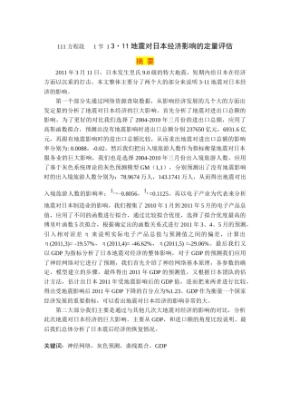 日本311地震对经济的影响分析