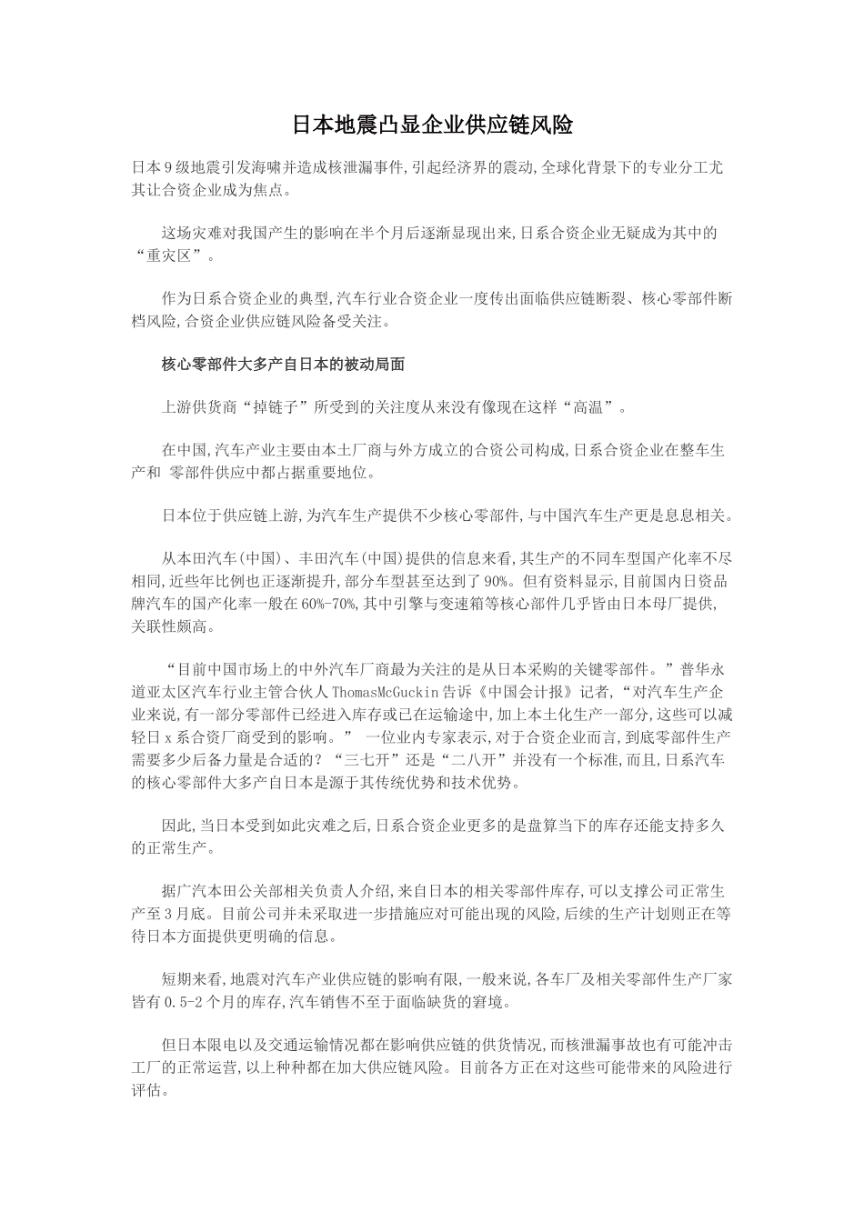 日本地震凸显企业供应链风险_第1页