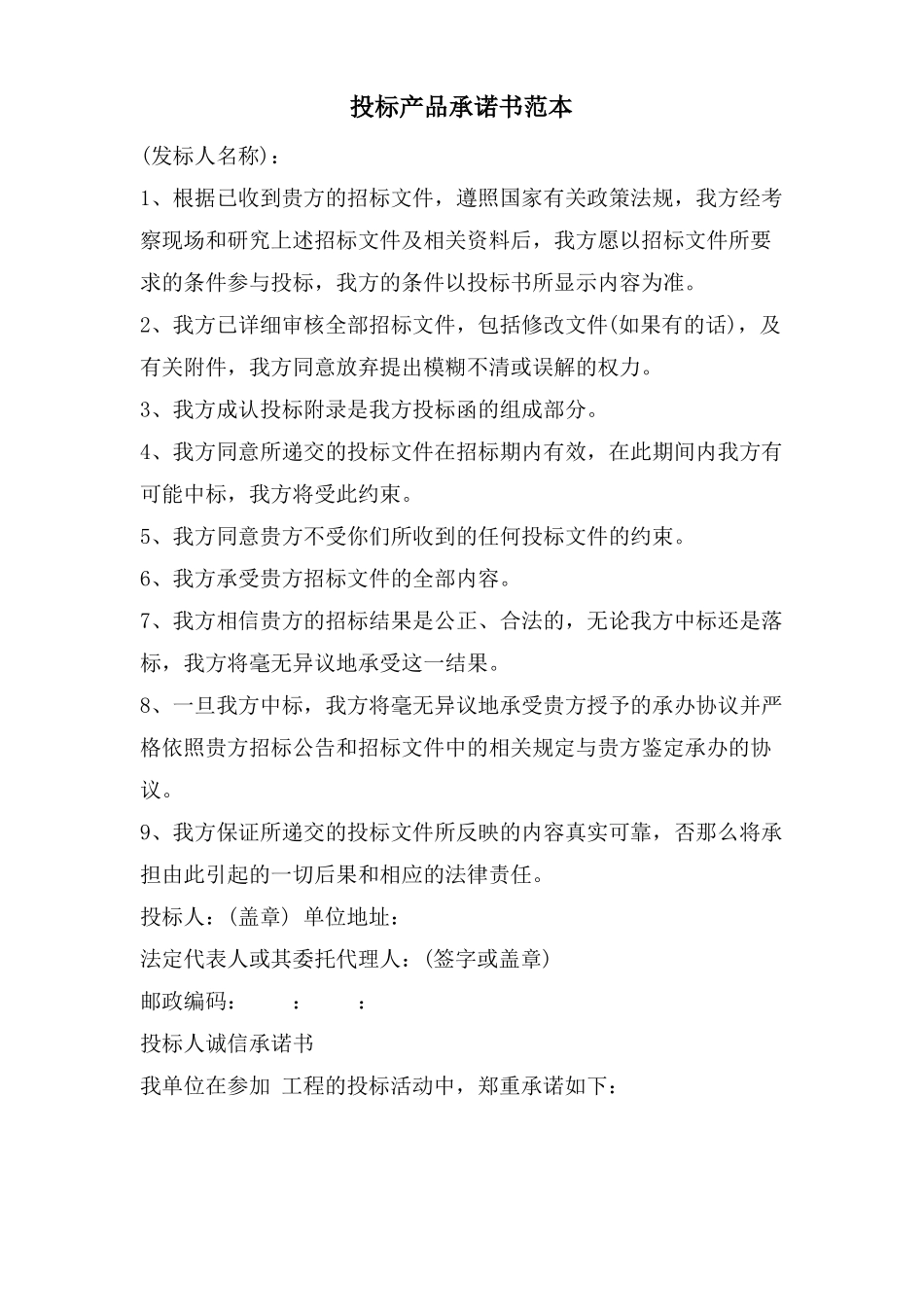 投标产品承诺书范本_第1页