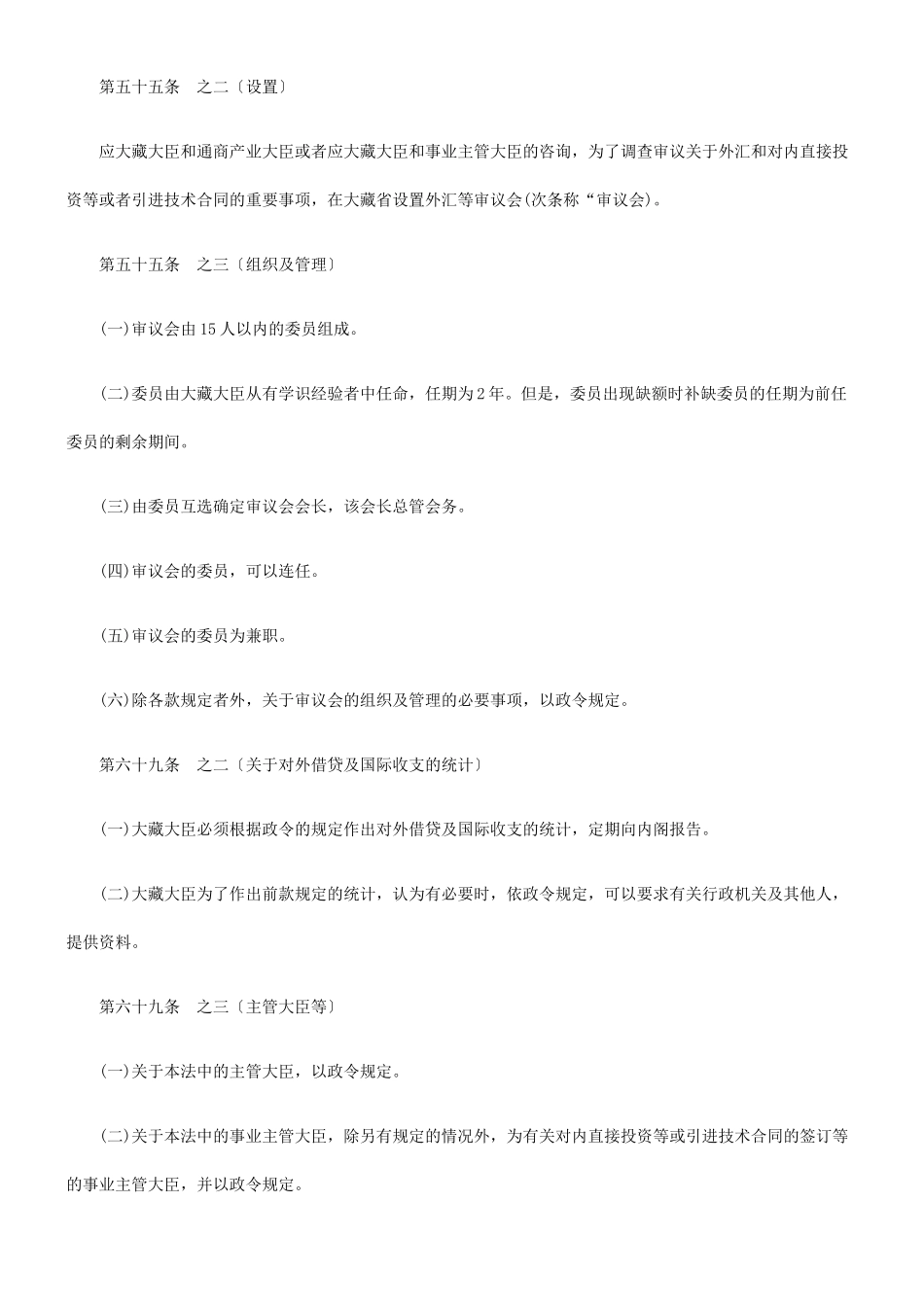 日本外汇及外贸管理法(修改和补充部分)三_第2页