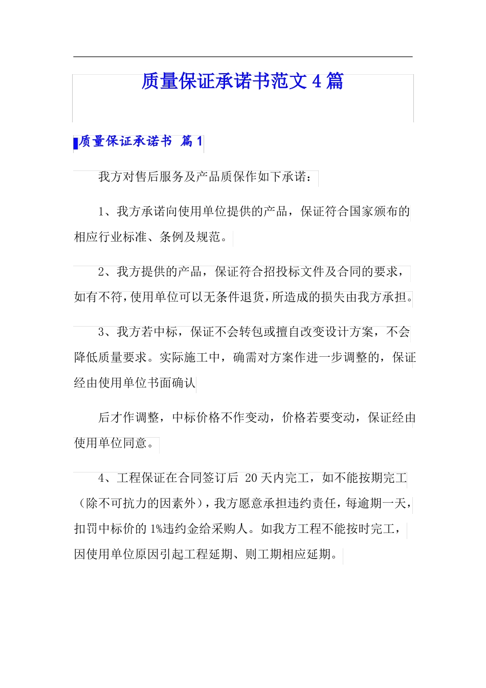 质量保证承诺书范文4篇_第1页