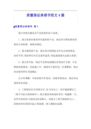 质量保证承诺书范文4篇