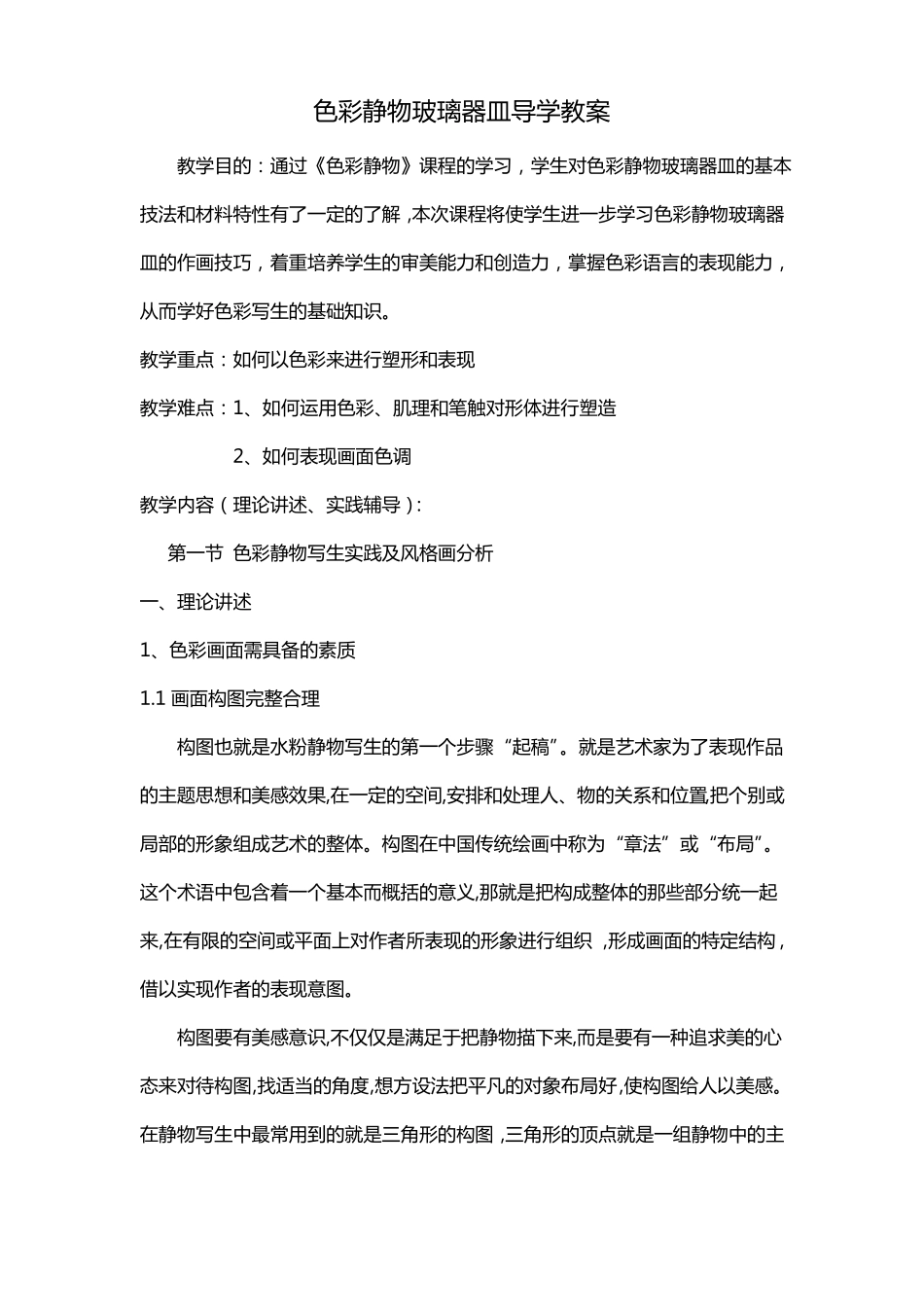 色彩静物玻璃器皿导学教案_第1页