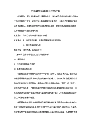 色彩静物玻璃器皿导学教案