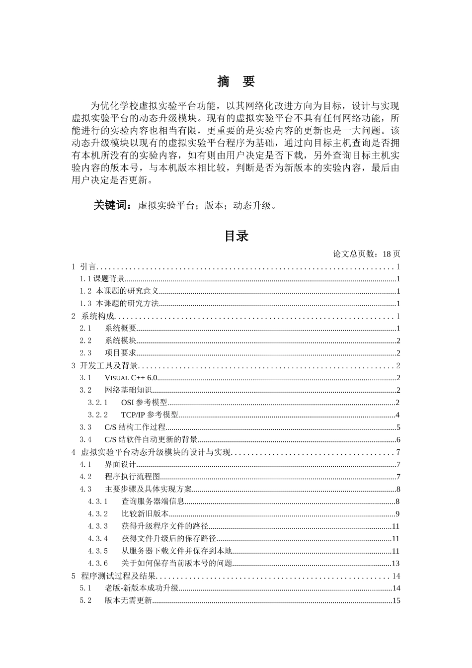 VC3056网络的虚拟实验平台--动态升级模块的设计与实现2_第1页